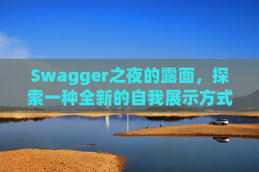 Swagger之夜的露面，探索一种全新的自我展示方式