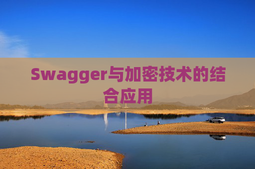 Swagger与加密技术的结合应用